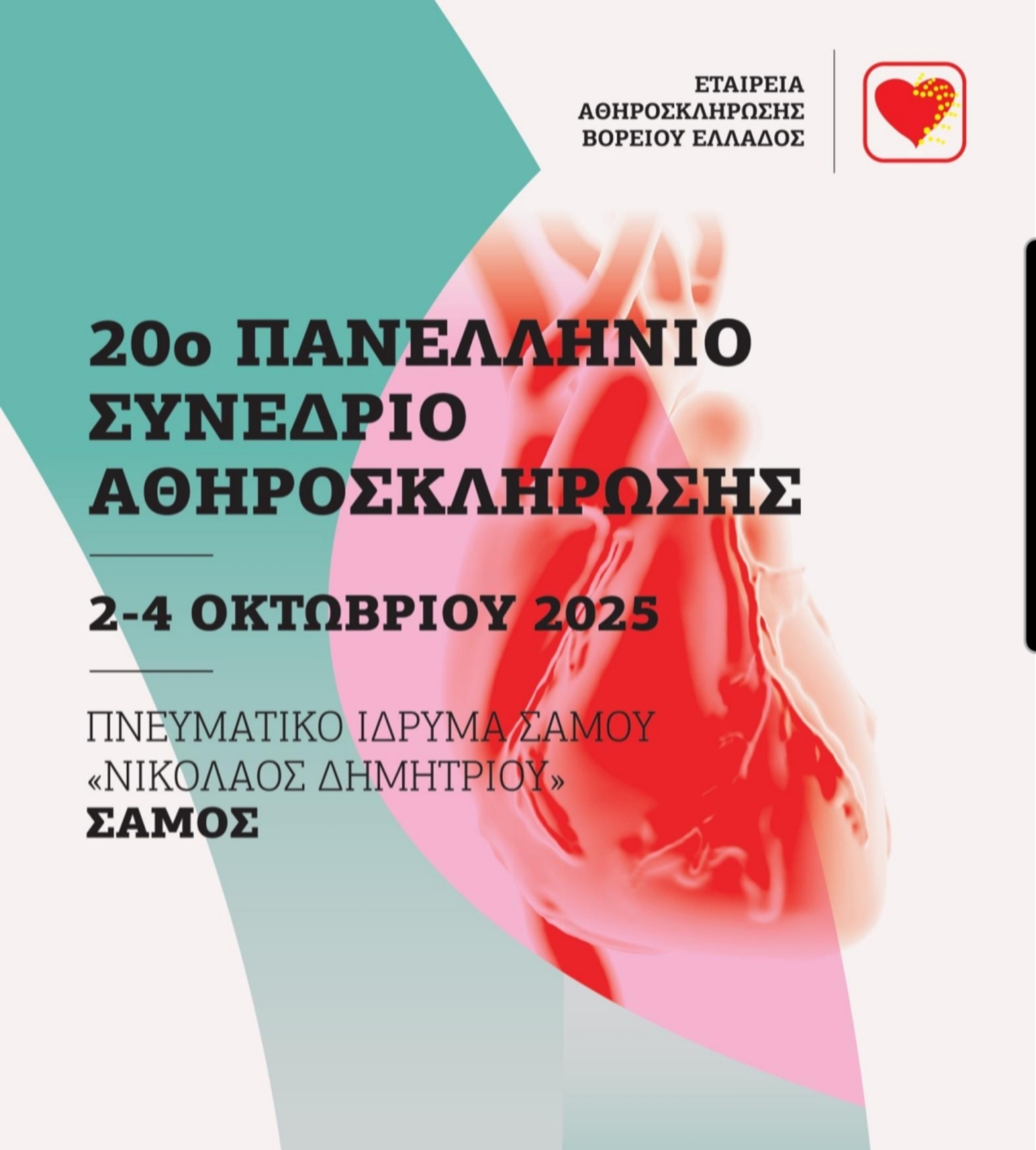 symmetoche mou sto 20o panellenio synedrio atheroskleroses